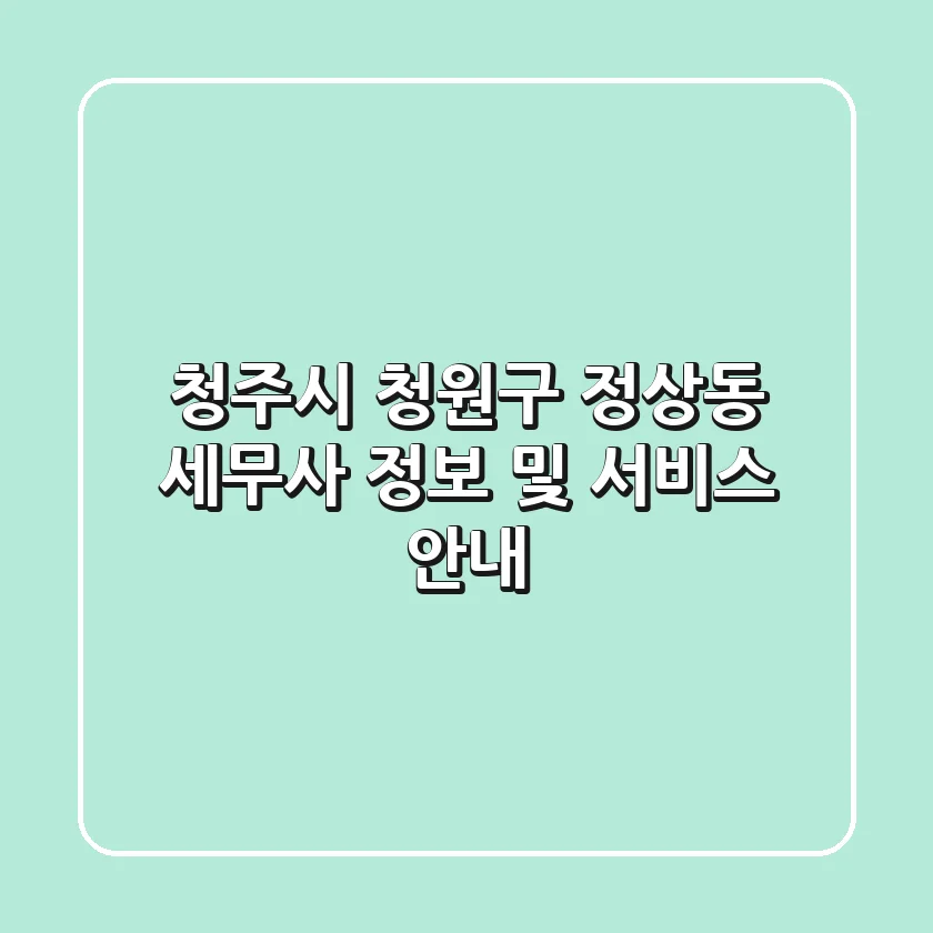 청주시 청원구 정상동 세무사 정보 및 서비스 안내