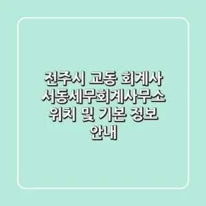 전주시 교동 회계사: 서동세무회계사무소 위치 및 기본 정보 안내