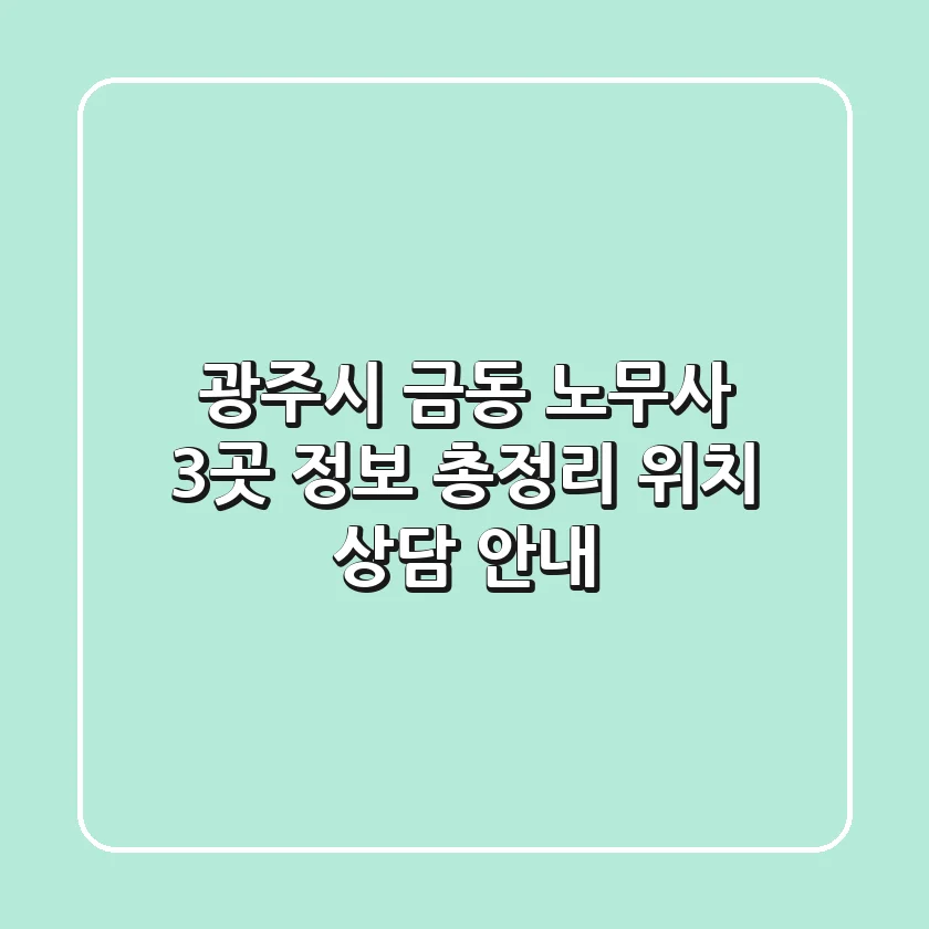 광주시 금동 노무사 3곳 정보 총정리 - 위치, 상담 안내