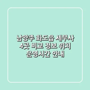 남양주 화도읍 세무사 4곳 비교 - 정보, 위치, 운영시간 안내