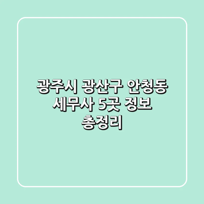 광주시 광산구 안청동 세무사 5곳 정보 총정리