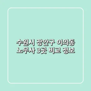 수원시 장안구 이의동 노무사 3곳 비교 정보