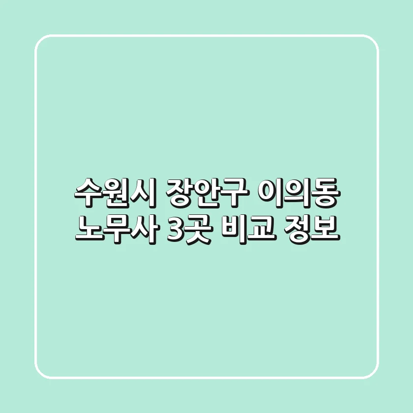 수원시 장안구 이의동 노무사 3곳 비교 정보