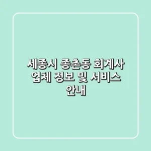 세종시 종촌동 회계사 업체 정보 및 서비스 안내