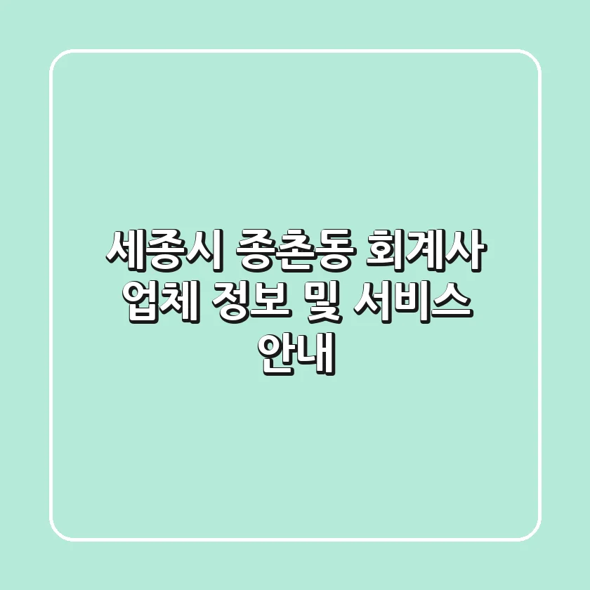세종시 종촌동 회계사 업체 정보 및 서비스 안내