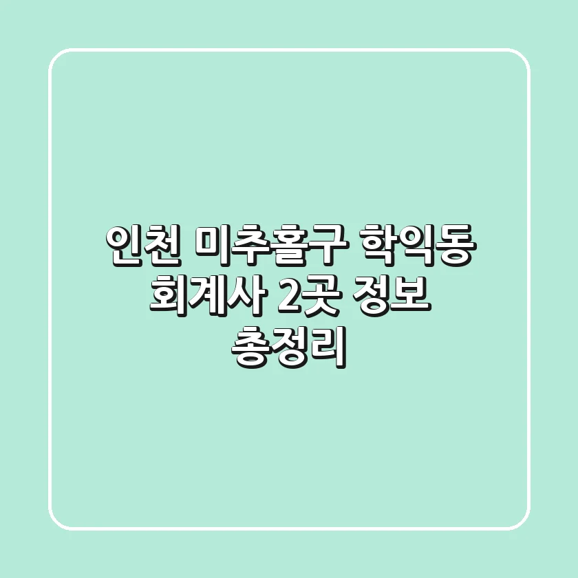 인천 미추홀구 학익동 회계사 2곳 정보 총정리