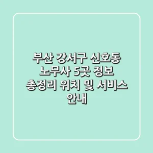부산 강서구 신호동 노무사 5곳 정보 총정리 - 위치 및 서비스 안내