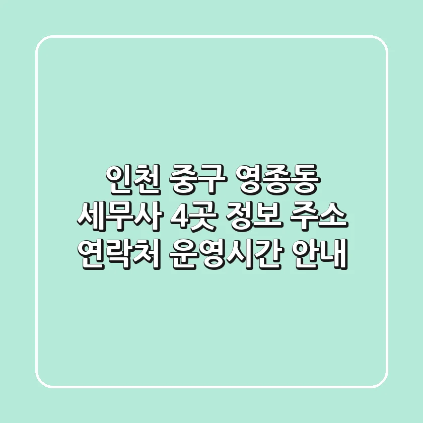 인천 중구 영종동 세무사 4곳 정보: 주소, 연락처, 운영시간 안내