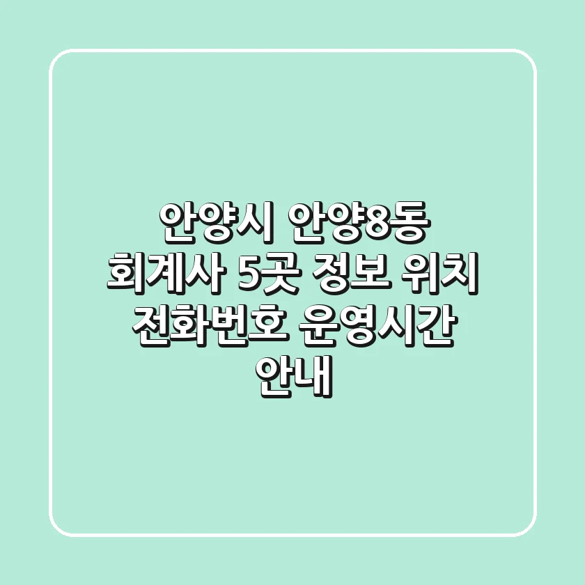 안양시 안양8동 회계사 5곳 정보 - 위치, 전화번호, 운영시간 안내