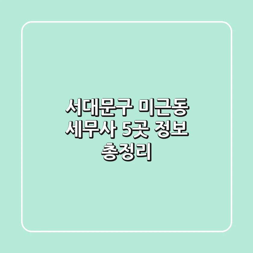 서대문구 미근동 세무사 5곳 정보 총정리