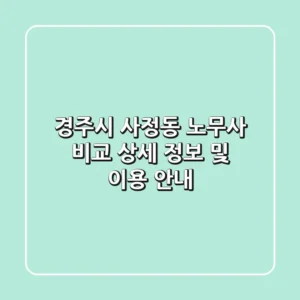 경주시 사정동 노무사 비교 - 상세 정보 및 이용 안내