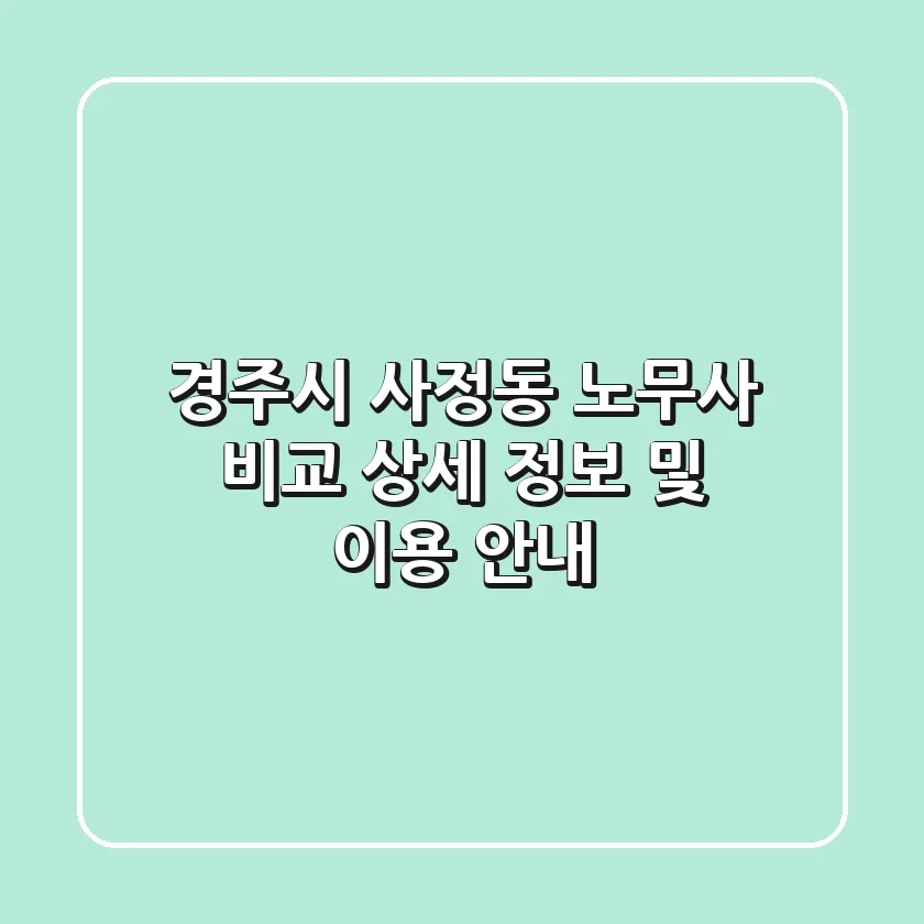 경주시 사정동 노무사 비교 - 상세 정보 및 이용 안내