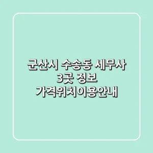 군산시 수송동 세무사 3곳 정보 - 가격/위치/이용안내