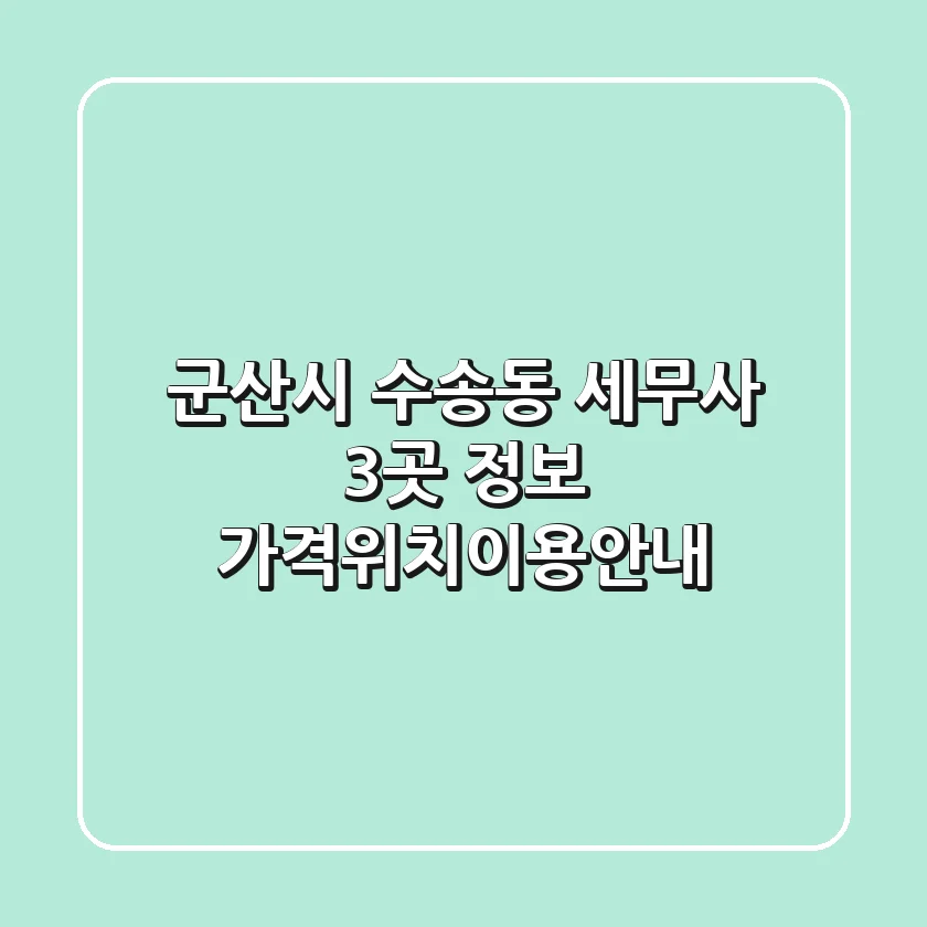 군산시 수송동 세무사 3곳 정보 - 가격/위치/이용안내