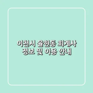 이천시 율현동 회계사 정보 및 이용 안내