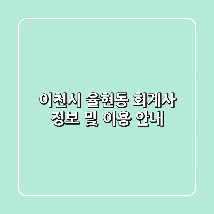 이천시 율현동 회계사 정보 및 이용 안내