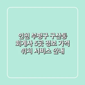 인천 부평구 구산동 회계사 5곳 정보 - 가격, 위치, 서비스 안내