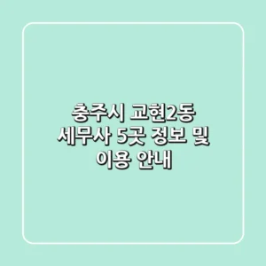 충주시 교현2동 세무사 5곳 정보 및 이용 안내