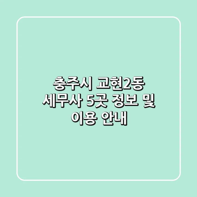 충주시 교현2동 세무사 5곳 정보 및 이용 안내