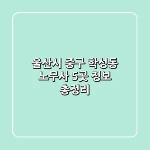 울산시 중구 학성동 노무사 5곳 정보 총정리