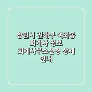 창원시 진해구 여좌동 회계사 정보: 회계사무소선경 상세 안내