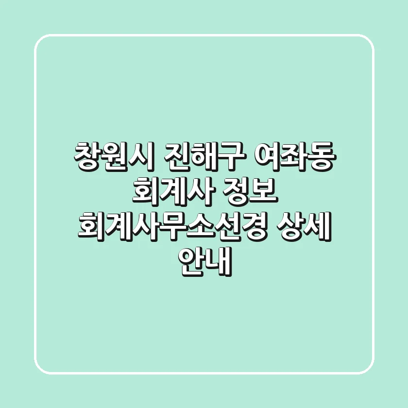 창원시 진해구 여좌동 회계사 정보: 회계사무소선경 상세 안내