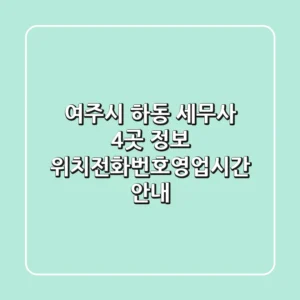 여주시 하동 세무사 4곳 정보 - 위치/전화번호/영업시간 안내