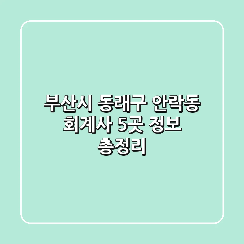 부산시 동래구 안락동 회계사 5곳 정보 총정리