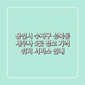 용인시 수지구 성복동 세무사 5곳 정보 - 가격, 위치, 서비스 안내