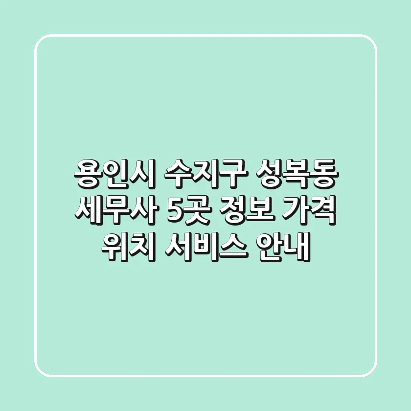 용인시 수지구 성복동 세무사 5곳 정보 - 가격, 위치, 서비스 안내