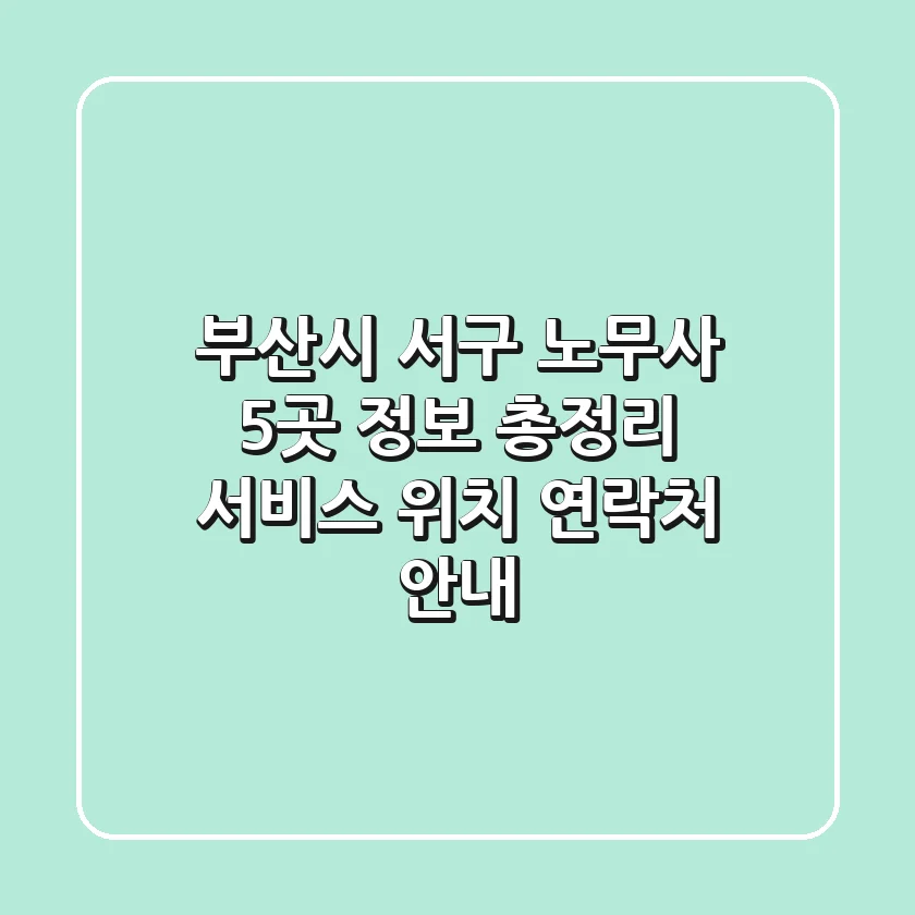 부산시 서구 노무사 5곳 정보 총정리 - 서비스, 위치, 연락처 안내