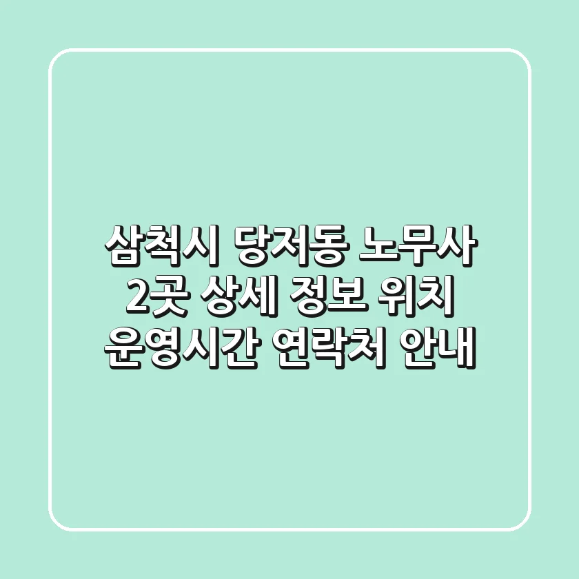 삼척시 당저동 노무사 2곳 상세 정보 - 위치, 운영시간, 연락처 안내