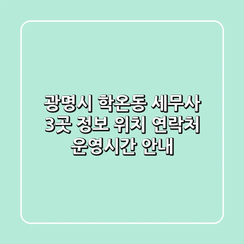 광명시 학온동 세무사 3곳 정보 - 위치, 연락처, 운영시간 안내