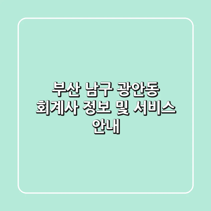 부산 남구 광안동 회계사 정보 및 서비스 안내
