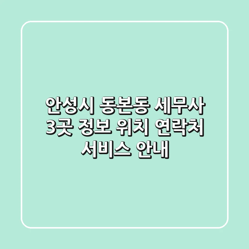 안성시 동본동 세무사 3곳 정보 - 위치, 연락처, 서비스 안내