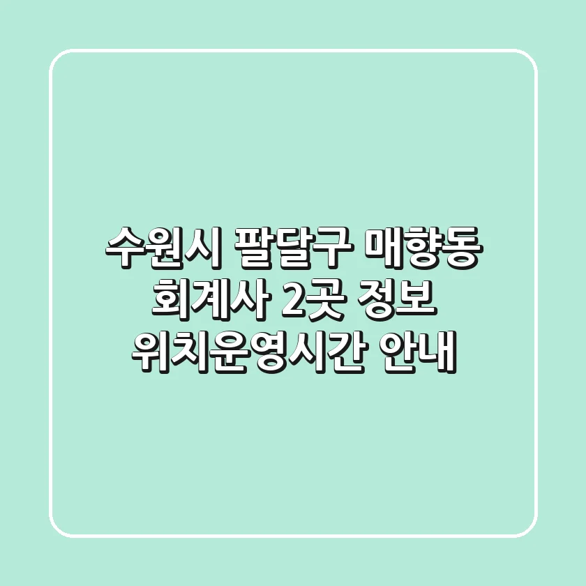 수원시 팔달구 매향동 회계사 2곳 정보 - 위치/운영시간 안내