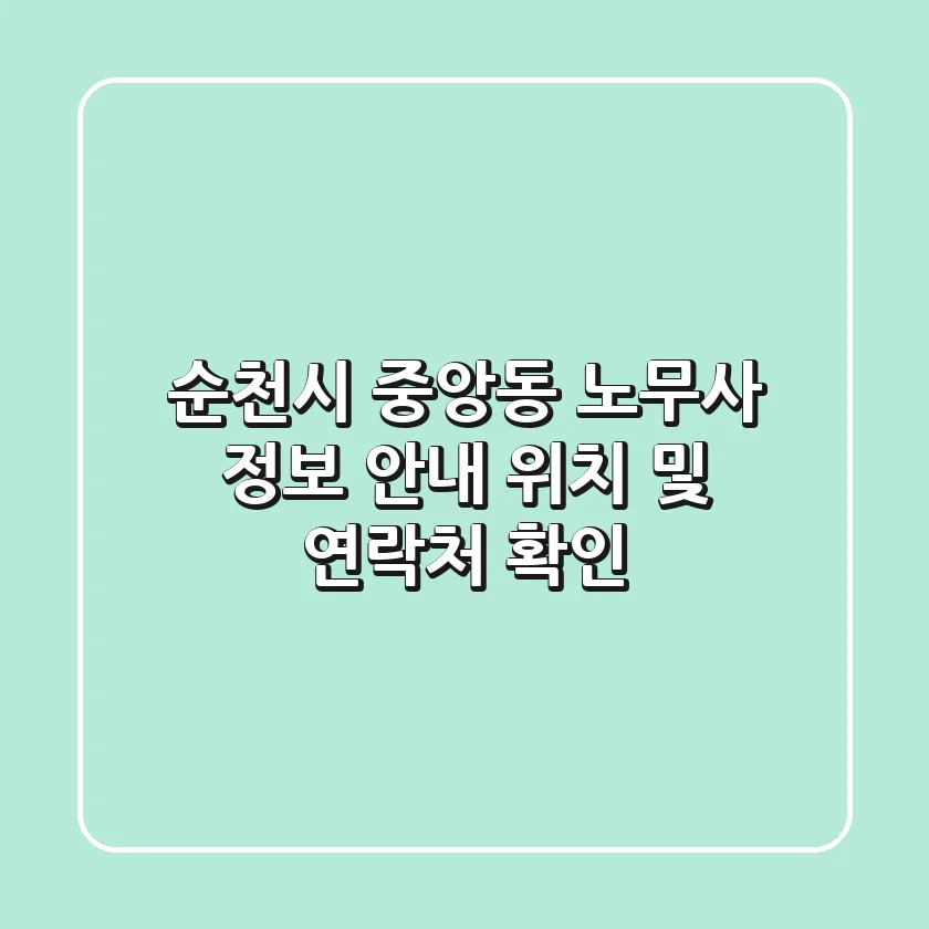 순천시 중앙동 노무사 정보 안내 - 위치 및 연락처 확인