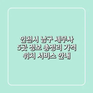 인천시 남구 세무사 5곳 정보 총정리 - 가격, 위치, 서비스 안내