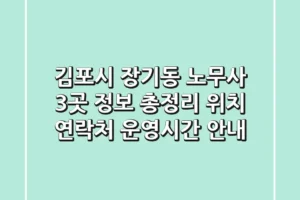 김포시 장기동 노무사 3곳 정보 총정리 – 위치, 연락처, 운영시간 안내