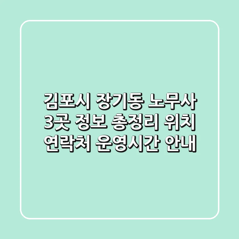 김포시 장기동 노무사 3곳 정보 총정리 - 위치, 연락처, 운영시간 안내