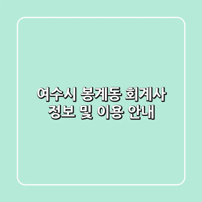 여수시 봉계동 회계사 정보 및 이용 안내