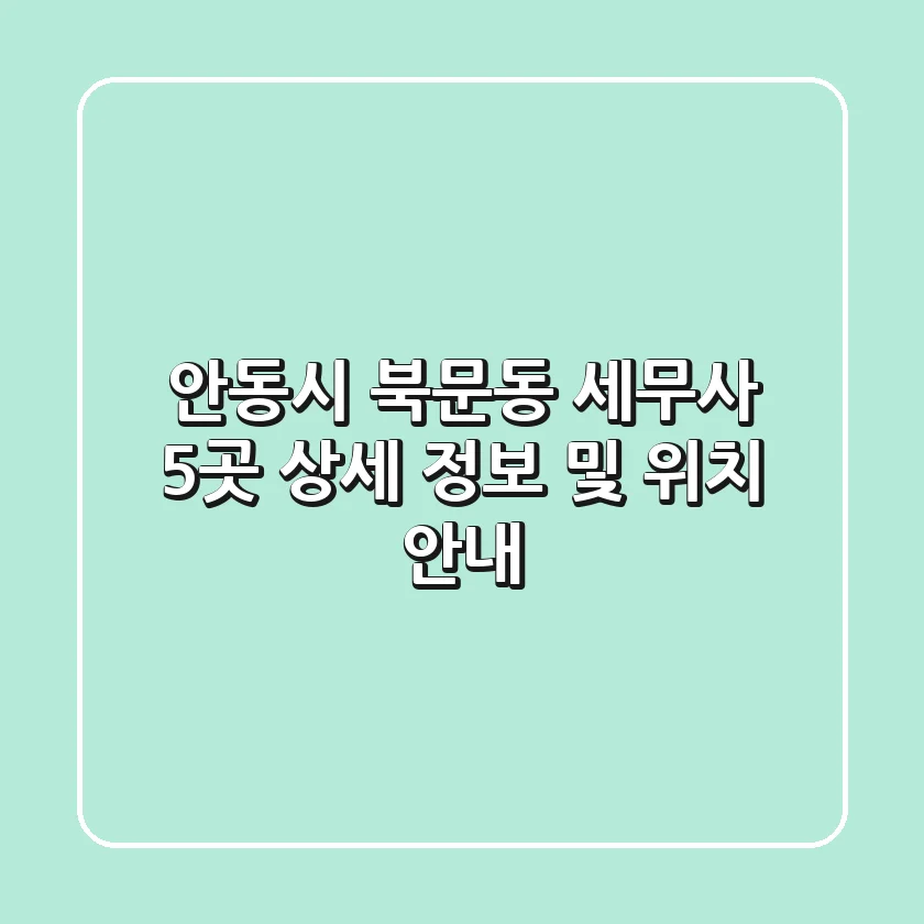 안동시 북문동 세무사 5곳 상세 정보 및 위치 안내