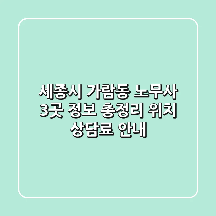 세종시 가람동 노무사 3곳 정보 총정리 - 위치, 상담료 안내