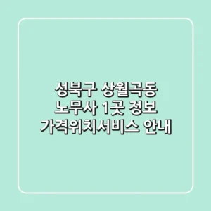 성북구 상월곡동 노무사 1곳 정보 - 가격/위치/서비스 안내