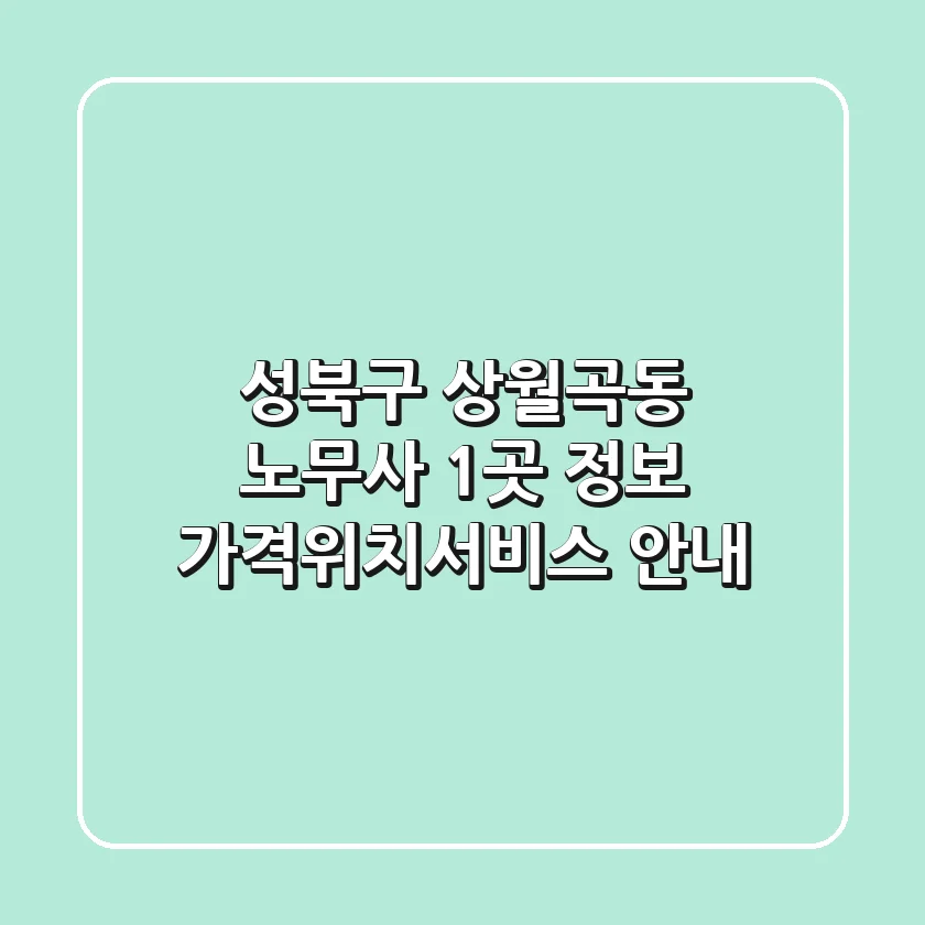 성북구 상월곡동 노무사 1곳 정보 - 가격/위치/서비스 안내