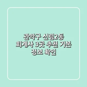 관악구 신림2동 회계사 3곳 추천 - 기본 정보 확인