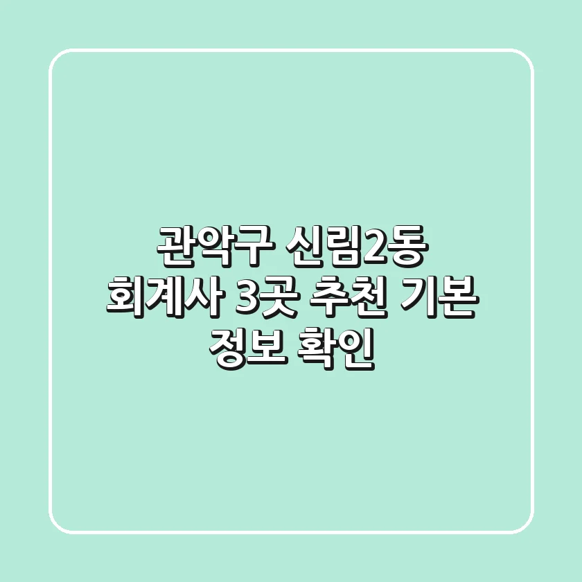 관악구 신림2동 회계사 3곳 추천 - 기본 정보 확인