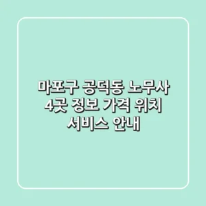 마포구 공덕동 노무사 4곳 정보 - 가격, 위치, 서비스 안내