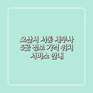 오산시 서동 세무사 5곳 정보 - 가격, 위치, 서비스 안내