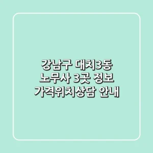 강남구 대치3동 노무사 3곳 정보 - 가격/위치/상담 안내